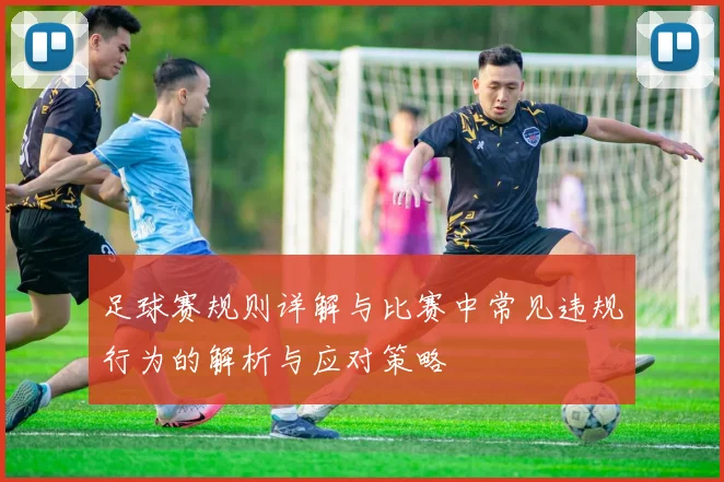 足球赛规则详解与比赛中常见违规行为的解析与应对策略