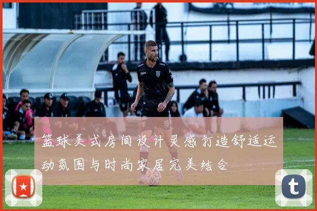 篮球美式房间设计灵感打造舒适运动氛围与时尚家居完美结合