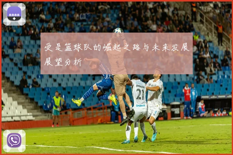 受是篮球队的崛起之路与未来发展展望分析