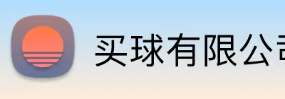 买球有限公司 Logo